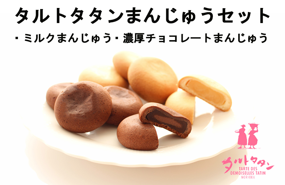 【タルトタタン】まんじゅうセット（ミルク・濃厚チョコレート）各10個