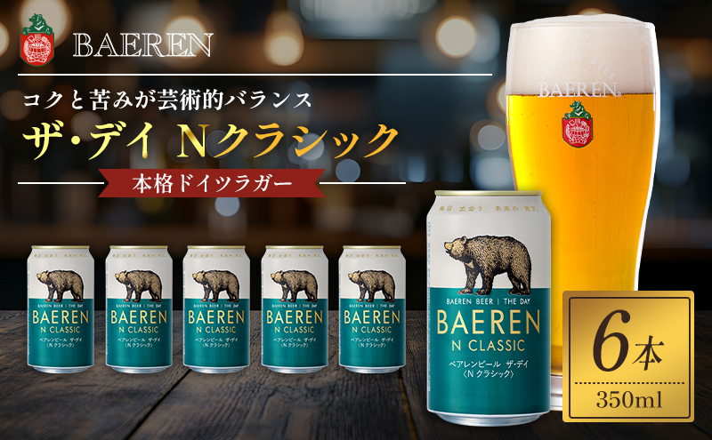クラフトビール ザ・デイ Nクラシック 350ml 6本 セット ベアレンビール 詰め合わせ 地ビール ベアレン ビール ラガー ラガービール お酒 酒 アルコール 缶ビール 缶 岩手 岩手県 盛岡市