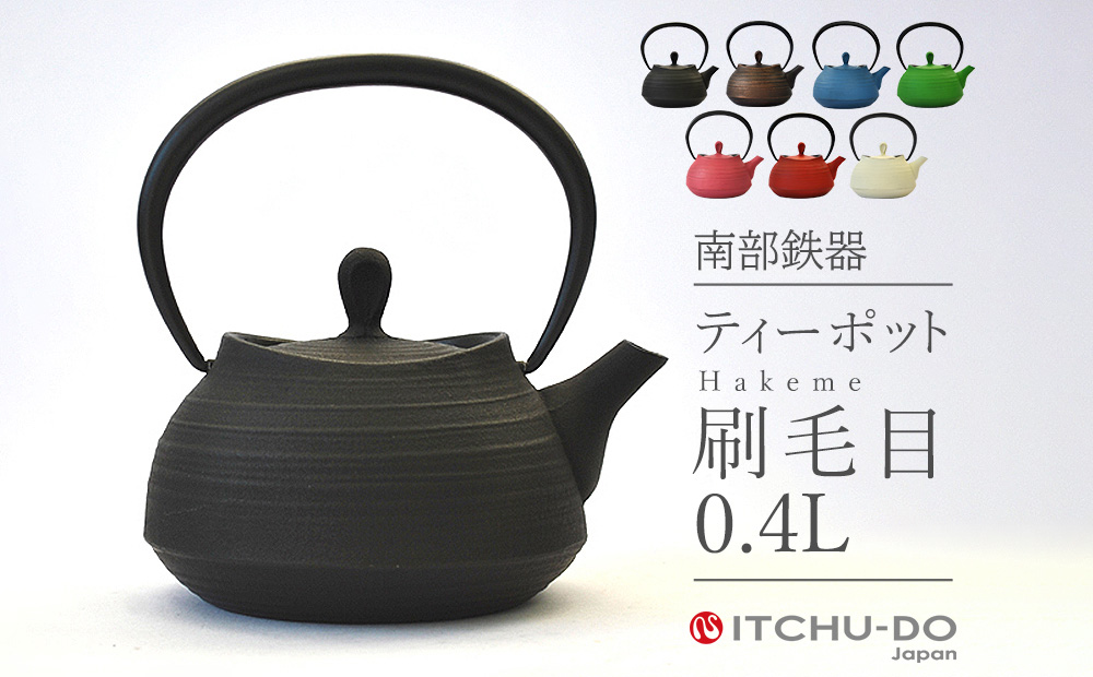 南部鉄器 ティーポット刷毛目0.4L（ブラック） 雑貨 日用品 工芸品 装飾品