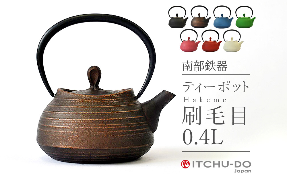 南部鉄器 ティーポット刷毛目0.4L（カパーブラック） 雑貨 日用品 工芸品 装飾品