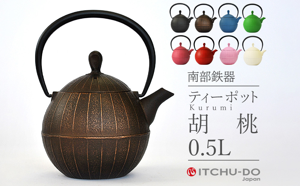 南部鉄器 ティーポット胡桃0.5L（カパーブラック） 雑貨 日用品 工芸品 装飾品