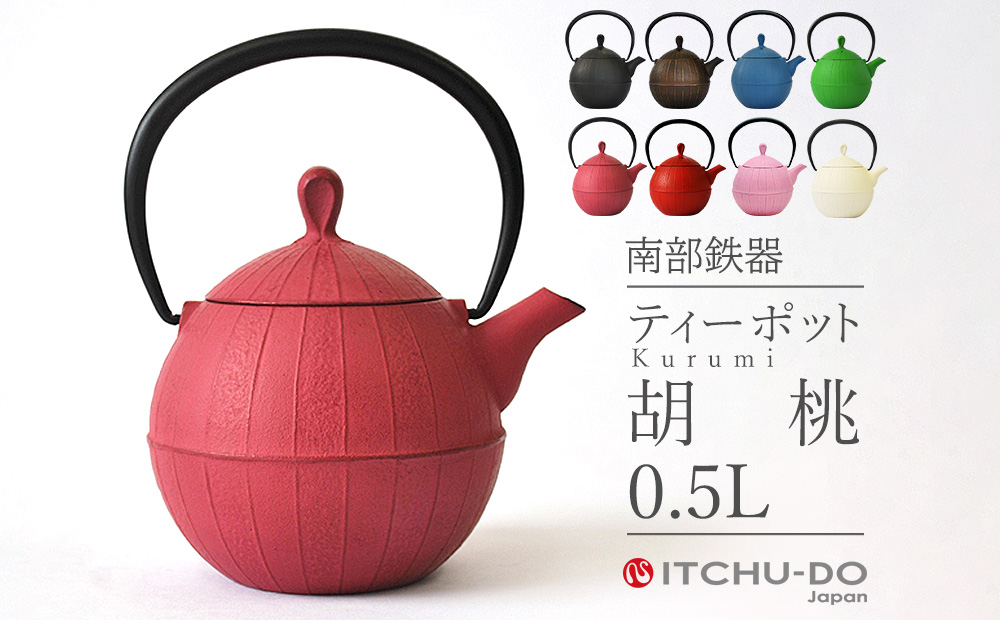 南部鉄器 ティーポット胡桃0.5L（ローズピンク） 雑貨 日用品 工芸品 装飾品