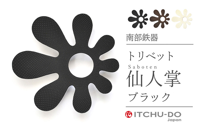 南部鉄器 トリベット仙人掌 SABOTEN（ブラック） 雑貨 日用品 工芸品 装飾品