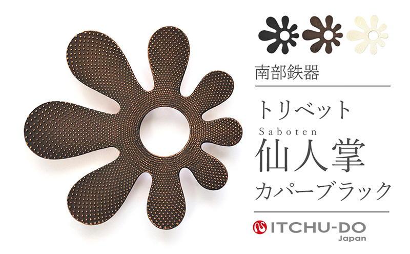 南部鉄器 トリベット仙人掌 SABOTEN（カパーブラック） 雑貨 日用品 工芸品 装飾品