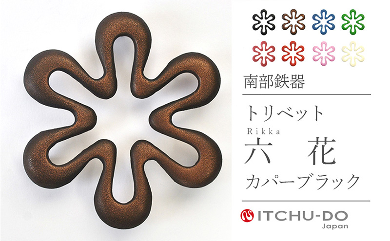 南部鉄器 トリベット六花 RIKKA（カパーブラック） 雑貨 日用品 工芸品 装飾品