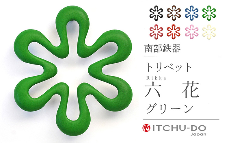 南部鉄器 トリベット六花 RIKKA（グリーン） 雑貨 日用品 工芸品 装飾品