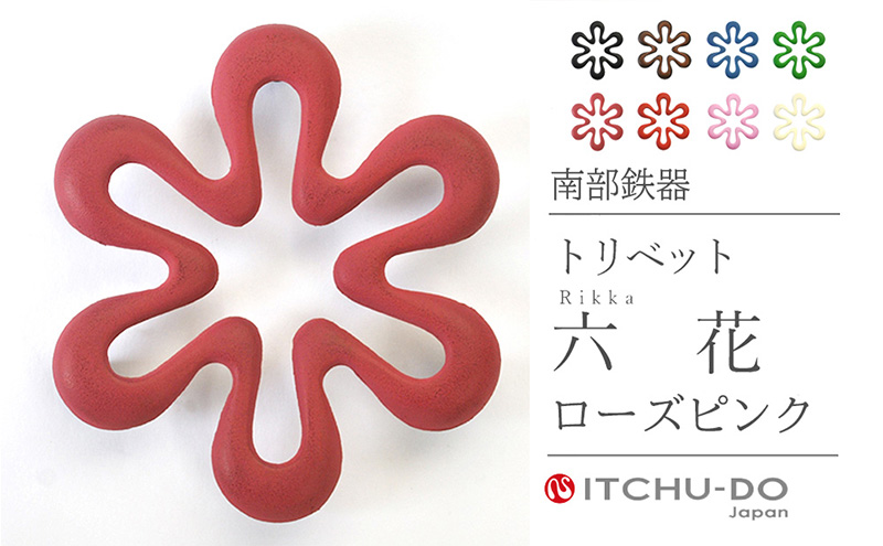 南部鉄器 トリベット六花 RIKKA（ローズピンク） 雑貨 日用品 工芸品 装飾品