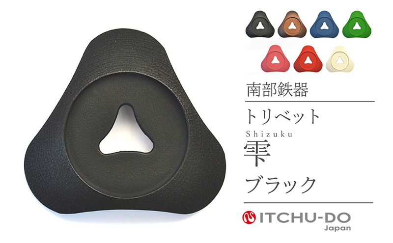 南部鉄器 トリベット雫 SHIZUKU（ブラック） 雑貨 日用品 工芸品 装飾品