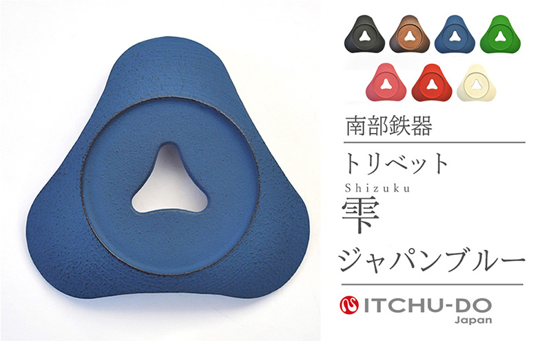南部鉄器 トリベット雫 SHIZUKU（ジャパンブルー） 雑貨 日用品 工芸品 装飾品