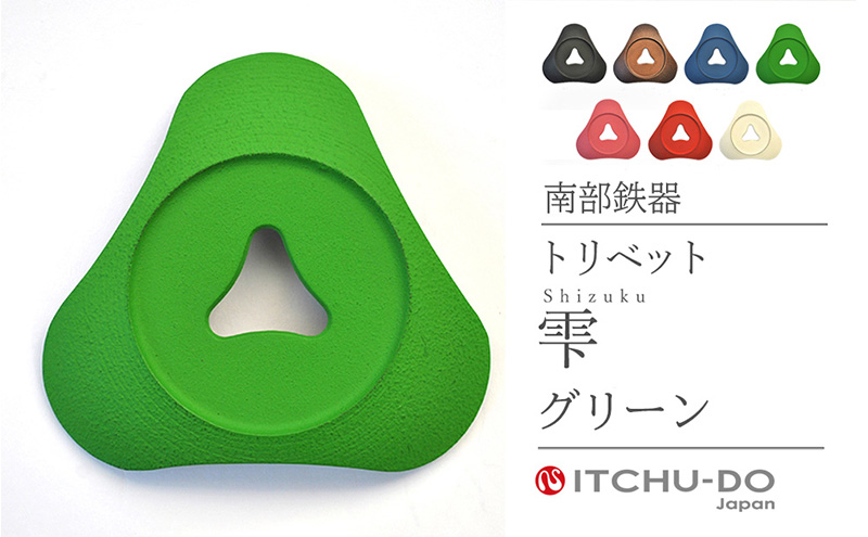 南部鉄器 トリベット雫 SHIZUKU（グリーン） 雑貨 日用品 工芸品 装飾品