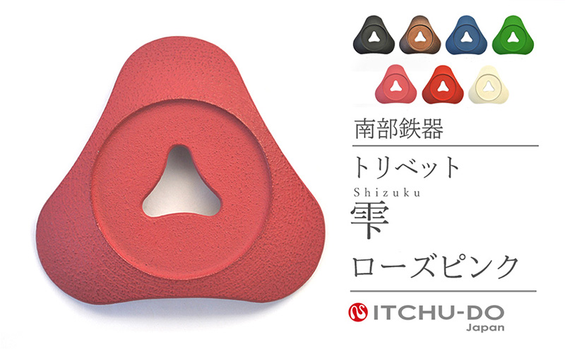 南部鉄器 トリベット雫 SHIZUKU（ローズピンク） 雑貨 日用品 工芸品 装飾品