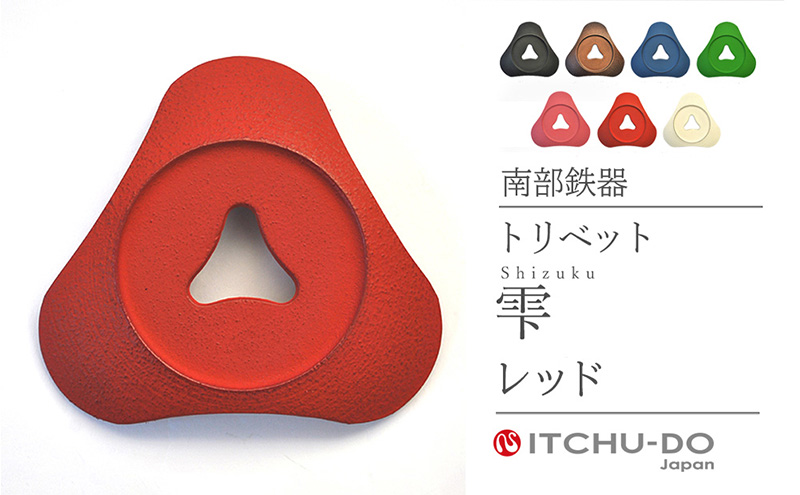 南部鉄器 トリベット雫 SHIZUKU（レッド） 雑貨 日用品 工芸品 装飾品 