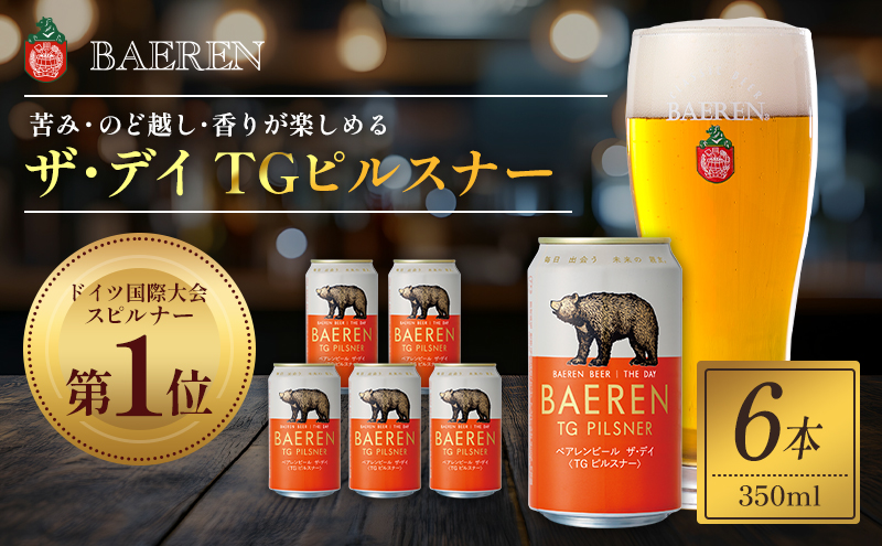 クラフトビール ザ・デイ TGピルスナー 350ml 6本 セット ドイツ国際コンテスト1位 ベアレンビール 詰め合わせ 地ビール ビール ラガー ラガービール お酒 酒 アルコール 缶ビール 缶 岩手 岩手県 盛岡市