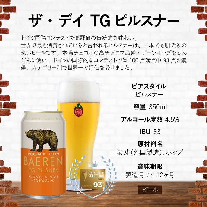 クラフトビール ザ・デイ TGピルスナー 350ml 6本 セット ドイツ国際コンテスト1位 ベアレンビール 詰め合わせ 地ビール ビール ラガー ラガービール お酒 酒 アルコール 缶ビール 缶 岩手 岩手県 盛岡市