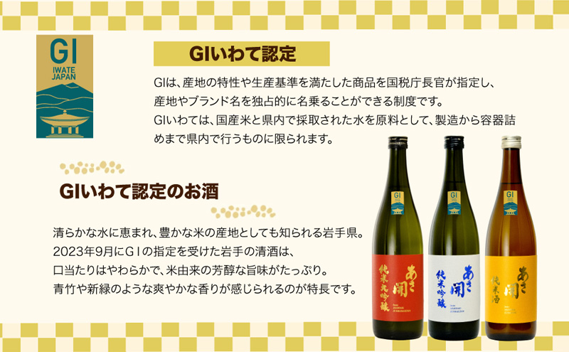 日本酒 あさ開 おすすめ 3種 各 720ml 純米大吟醸 / 純米吟醸 / 純米酒 飲み比べ 詰め合わせ セット 純米大吟醸酒 純米吟醸酒 地酒 お酒 酒 アルコール 瓶 日本酒飲み比べ 飲み比べセット 岩手 岩手県 盛岡 盛岡市