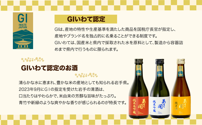 あさ開 日本酒 飲みきりサイズ お試し3種セット 純米大吟醸/純米吟醸/純米酒黄 各300ml