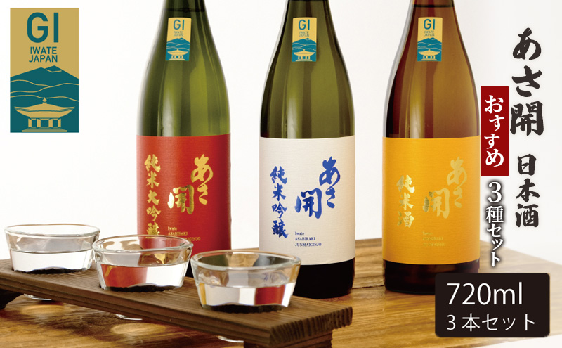あさ開 日本酒 おすすめ3種セット 純米大吟醸/純米吟醸/純米酒 各720ml