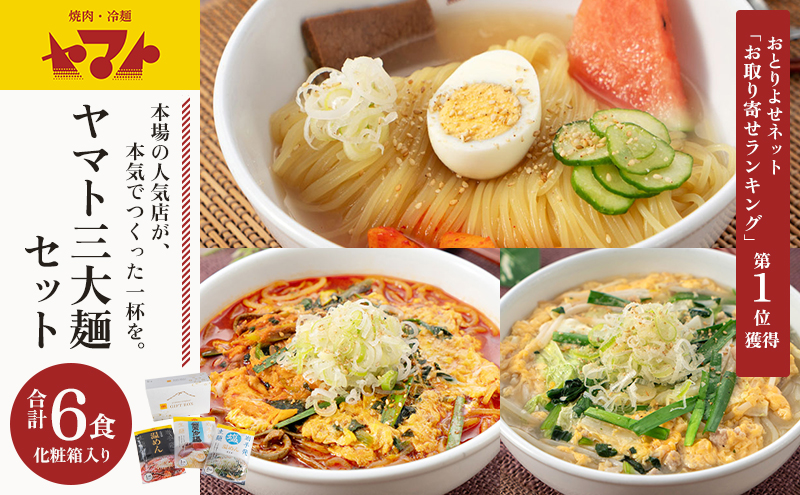 ヤマト 三大麺 セット 詰め合わせ 焼肉冷麵ヤマト 冷麺 温麺 塩温麺 各2食 化粧箱入り 盛岡冷麺 スープ カクテキ 盛岡三大麺 焼肉屋 生麺 麺 麺類 辛麺 ピリ辛 牛骨スープ 牛骨 惣菜 昼食 夜食 夕食 岩手 岩手県 盛岡市