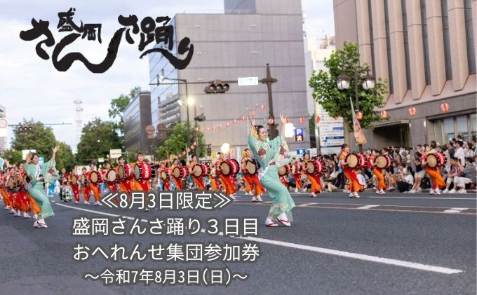 【8月3日限定】 盛岡さんさ踊り3日目 おへれんせ集団参加券 旅行 観光 体験型 ギフト券 チケット お祭り 夏祭り 夏 子供 大人 岩手県 盛岡 盛岡市