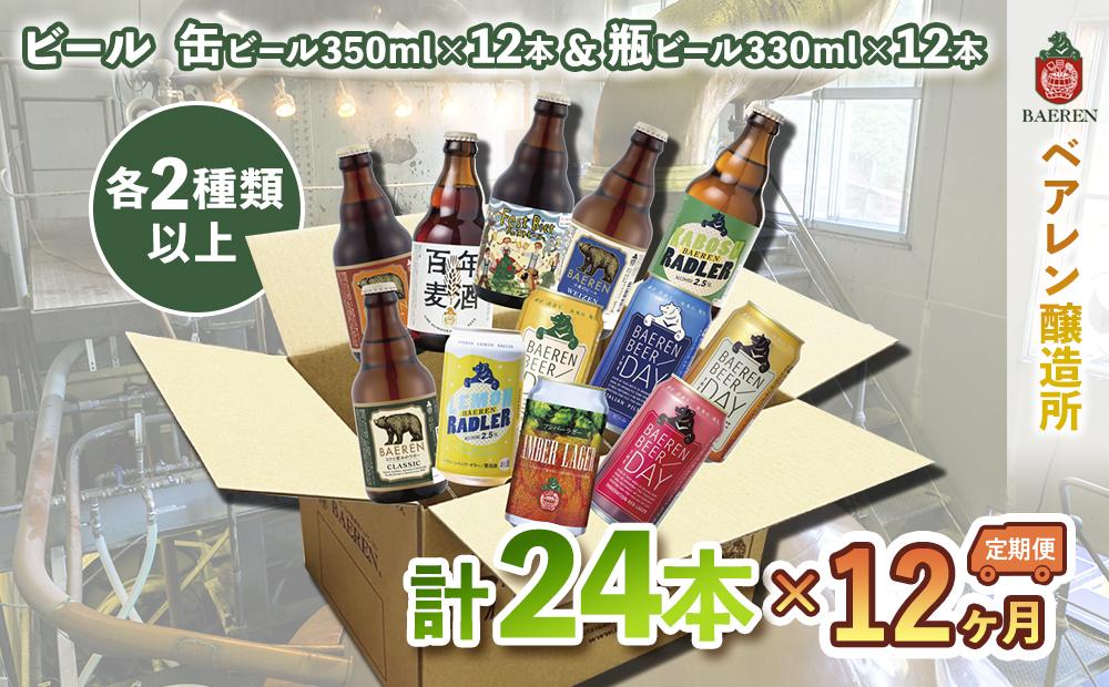 ベアレン醸造所 缶ビール×12本＆瓶ビール×12本 飲み比べ定期24本セット 12ヶ月お届け