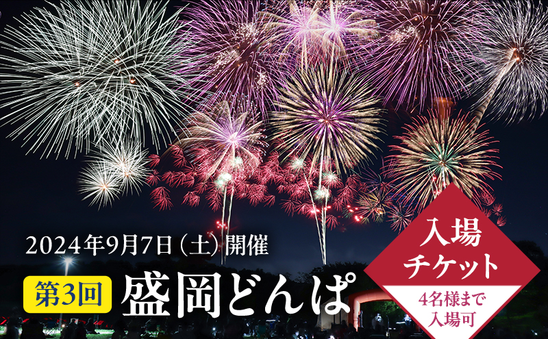 2024年9月7日（土）開催 第3回盛岡どんぱ入場チケット（4名様まで入場可）