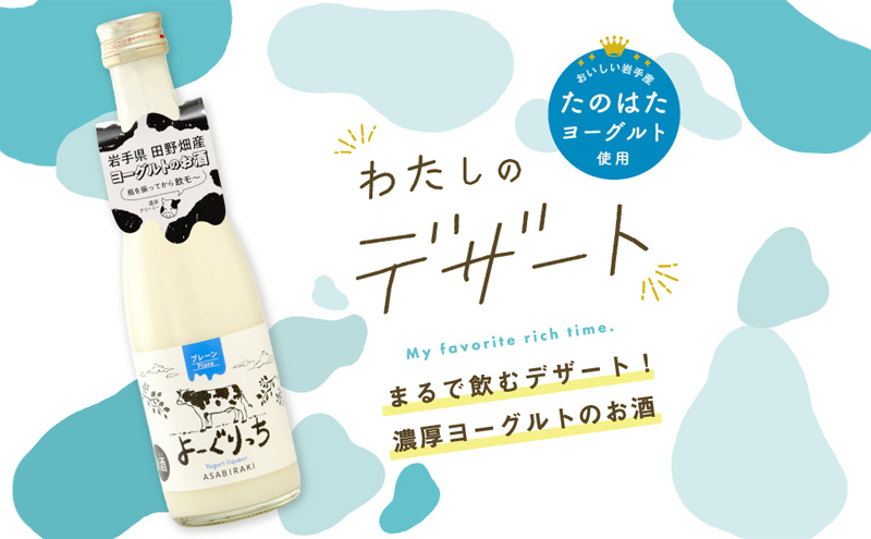 ヨーグルト お酒 よーぐりっち 300ml×4 あさ開 酒 アルコール ヨーグルトリキュール ヨーグルト酒 ヨーグルトのお酒 低アルコール 甘い 濃厚 クリーミー 生乳 岩手 岩手県 盛岡 盛岡市