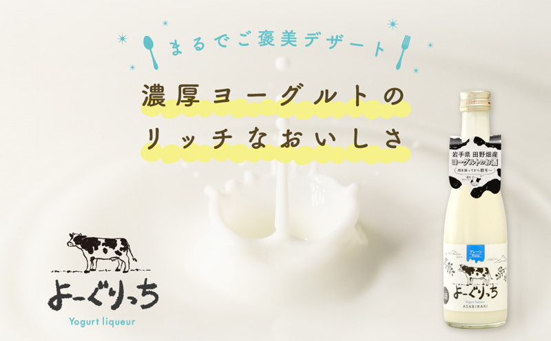 ヨーグルト お酒 よーぐりっち 300ml×12 あさ開 酒 アルコール ヨーグルトリキュール ヨーグルト酒 ヨーグルトのお酒 低アルコール 甘い 濃厚 クリーミー 生乳 岩手 岩手県 盛岡 盛岡市