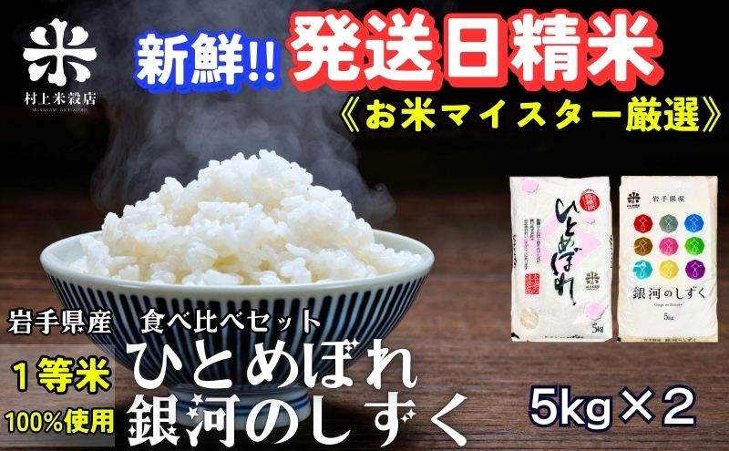 ★新鮮！発送日精米★銀河のしずく《特A 6年連続獲得中!》＆ひとめぼれ食べ比べセット 5kg×2 令和6年産 盛岡市産 ◆1等米のみを使用したお米マイスター監修の米◆