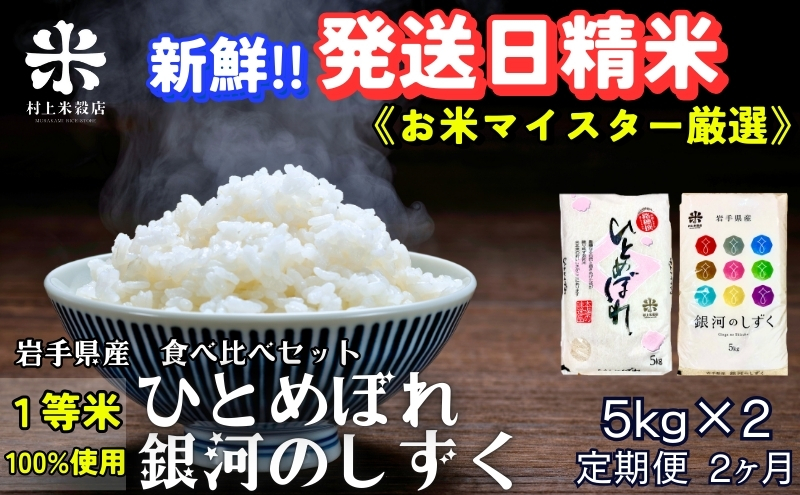 ★新鮮！発送日精米★『定期便2ヵ月』銀河のしずく《特A 6年連続獲得中!》＆ひとめぼれ食べ比べセット 5kg×2 令和6年産 盛岡市産 ◆1等米のみを使用したお米マイスター監修の米◆