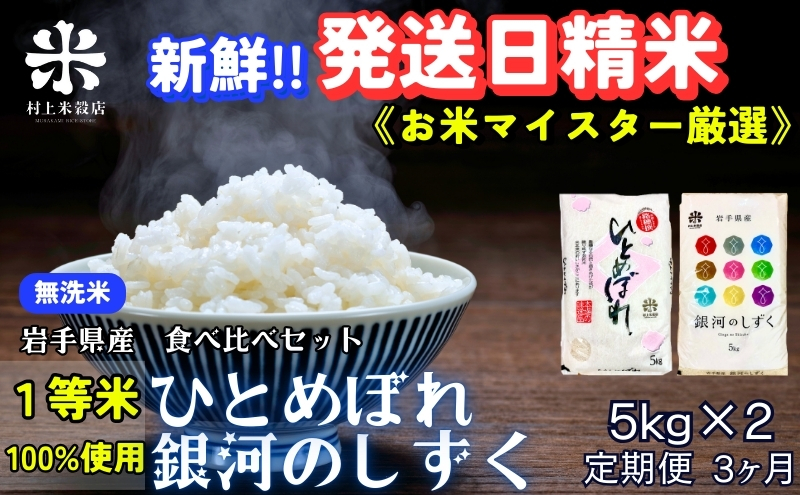 ★新鮮！発送日精米★『定期便3ヵ月』銀河のしずく《特A 6年連続獲得中!》＆ひとめぼれ食べ比べセット【無洗米】 5kg×2 令和6年産 盛岡市産 ◆1等米のみを使用したお米マイスター監修の米◆