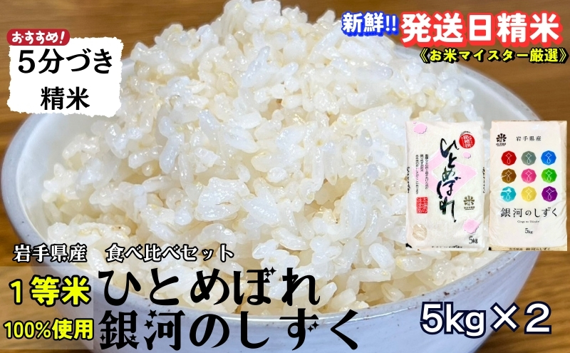 ★スーパーで買えない栄養と美味しさ★銀河のしずく《特A 6年連続獲得中!》＆ひとめぼれ食べ比べセット【5分づき精米】 5kg×2 令和6年産 盛岡市産◆発送当日精米・1等米のみを使用したお米マイスター監修の米◆