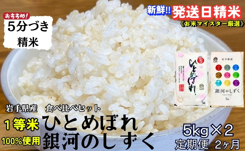 『定期便2ヵ月』銀河のしずく《特A 6年連続獲得中!》＆ひとめぼれ食べ比べセット【5分づき精米】 5kg×2 令和6年産 盛岡市産◆発送当日精米