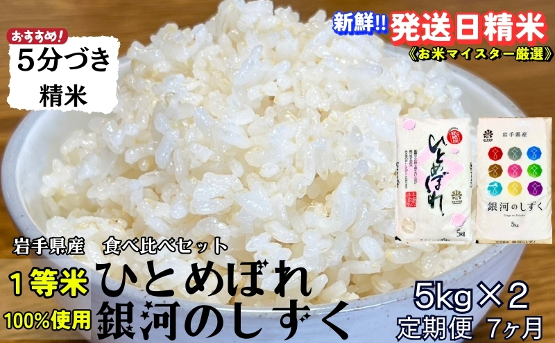 『定期便7ヵ月』銀河のしずく《特A 6年連続獲得中!》＆ひとめぼれ食べ比べセット【5分づき精米】 5kg×2 令和6年産 盛岡市産◆発送当日精米・1等米のみを使用したお米マイスター監修の米◆