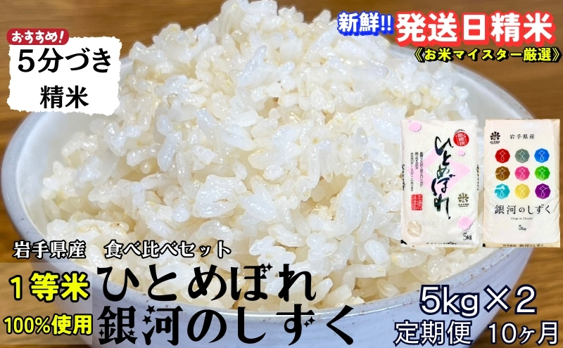 『定期便10ヵ月』銀河のしずく《特A 6年連続獲得中!》＆ひとめぼれ食べ比べセット【5分づき精米】 5kg×2 令和6年産 盛岡市産◆発送当日精米・1等米のみを使用したお米マイスター監修の米◆