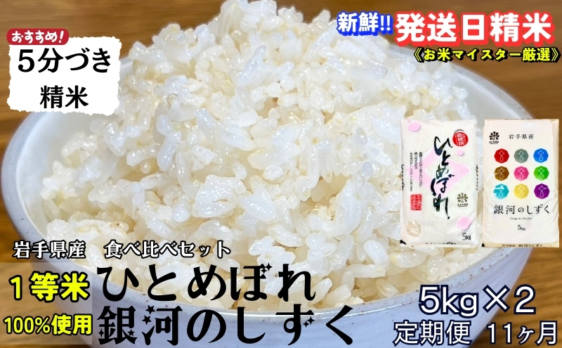 『定期便11ヵ月』銀河のしずく《特A 6年連続獲得中!》＆ひとめぼれ食べ比べセット【5分づき精米】 5kg×2 令和6年産 盛岡市産 ◆発送当日精米・1等米のみを使用したお米マイスター監修の米◆