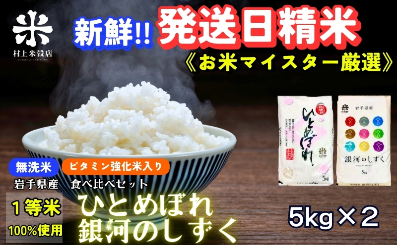 銀河のしずく《特A 6年連続獲得中!》＆ひとめぼれ食べ比べセット【無洗米・ビタミン強化米入り】 5kg×2 令和6年産 盛岡市産 ◆発送当日精米・1等米のみを使用したお米マイスター監修の米◆