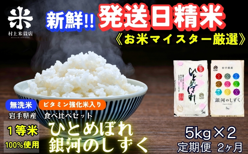 『定期便2ヵ月』銀河のしずく《特A 6年連続獲得中!》＆ひとめぼれ食べ比べセット【無洗米・ビタミン強化米入り】 5kg×2 令和6年産 盛岡市産 ◆発送当日精米・1等米のみを使用したお米マイスター監修の米◆