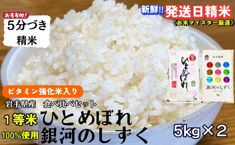 銀河のしずく《特A 6年連続獲得中!》＆ひとめぼれ食べ比べセット【5分づき精米・ビタミン強化米入り】 5kg×2 令和6年産 盛岡市産 ◆発送当日精米・1等米のみを使用したお米マイスター監修の米◆