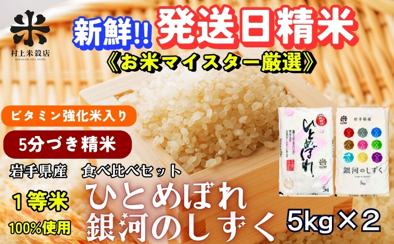 ★栄養も美味しさも欲ばる人へ★銀河のしずく《特A 7年連続獲得中》＆ひとめぼれ食べ比べセット【5分づき精米・ビタミン強化米入り】5kg×2 令和7年産 盛岡市産◆1等米100％！お米マイスター監修米◆