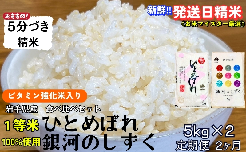 『定期便2ヵ月』銀河のしずく《特A 6年連続獲得中!》＆ひとめぼれ食べ比べセット【5分づき精米・ビタミン強化米入り】 5kg×2 令和6年産 盛岡市産 ◆発送当日精米