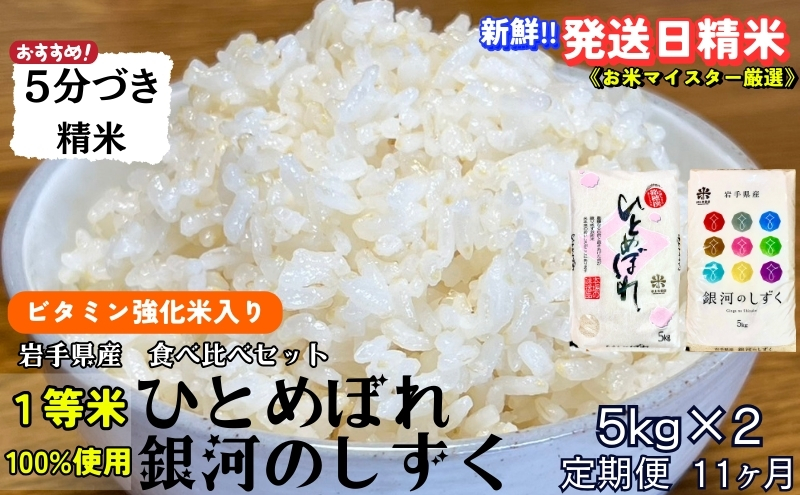 『定期便11ヵ月』銀河のしずく《特A 6年連続獲得中!》＆ひとめぼれ食べ比べセット【5分づき精米・ビタミン強化米入り】 5kg×2 令和6年産 盛岡市産 ◆発送当日精米