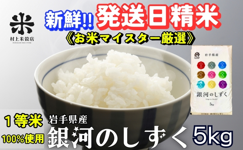 ★岩手の本気が生んだ米★銀河のしずく《特A 6年連続獲得中!》5kg 令和6年産 盛岡市産 ◆発送当日精米・1等米のみを使用したお米マイスター監修の米◆