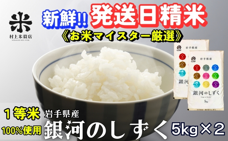 ★岩手の本気が生んだ米★銀河のしずく《特A 6年連続獲得中!》5kg×2 令和6年産 盛岡市産 ◆発送当日精米・1等米のみを使用したお米マイスター監修の米◆