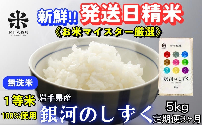 『定期便3ヵ月』銀河のしずく《特A 6年連続獲得中!》【無洗米】5kg 令和6年産 盛岡市産 ◆発送当日精米・1等米のみを使用したお米マイスター監修の米◆