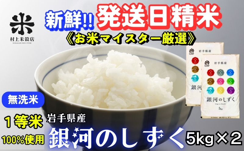 ★岩手の本気が生んだ米★銀河のしずく《特A 6年連続獲得中!》【無洗米】5kg×2 令和6年産 盛岡市産 ◆発送当日精米・1等米のみを使用したお米マイスター監修の米◆