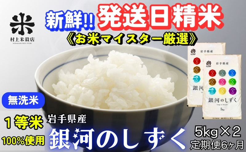 ★岩手の本気が生んだ米★『定期便6ヵ月』銀河のしずく《特A 6年連続獲得中!》【無洗米】5kg×2 令和6年産 盛岡市産 ◆発送当日精米・1等米のみを使用したお米マイスター監修の米◆