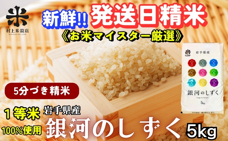 ★スーパーで買えない栄養と美味しさ★銀河のしずく《特A 7年連続獲得中!》【5分づき精米】5kg 令和7年産 盛岡市産 ◆新鮮！発送日精米・1等米のみを使用したお米マイスター監修の米◆