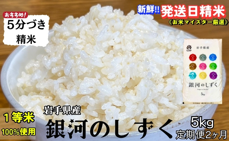 ★スーパーで買えない栄養と美味しさ★『定期便2ヵ月』銀河のしずく《特A 6年連続獲得中!》【5分づき精米】5kg 令和6年産 盛岡市産 ◆発送当日精米・1等米のみを使用したお米マイスター監修の米◆