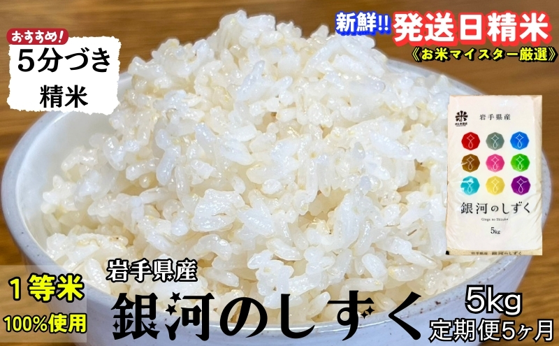 ★スーパーで買えない栄養と美味しさ★『定期便5ヵ月』銀河のしずく《特A 6年連続獲得中!》【5分づき精米】5kg 令和6年産 盛岡市産 ◆発送当日精米・1等米のみを使用したお米マイスター監修の米◆