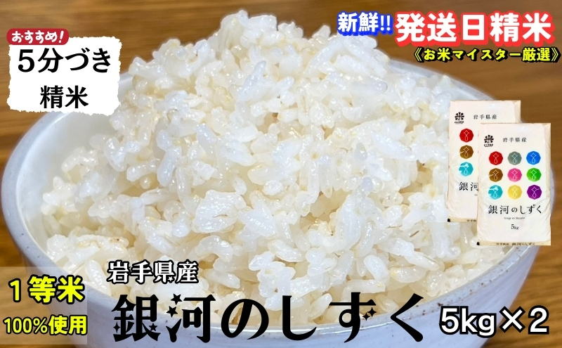 ★スーパーで買えない栄養と美味しさ★銀河のしずく《特A 6年連続獲得中!》【5分づき精米】5kg×2 令和6年産 盛岡市産 ◆発送当日精米・1等米のみを使用したお米マイスター監修の米◆